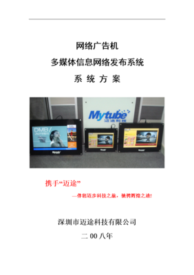 網絡參考廣告機-多媒體信息網絡發布系統方案(08版).doc